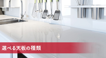 選べる天板の種類