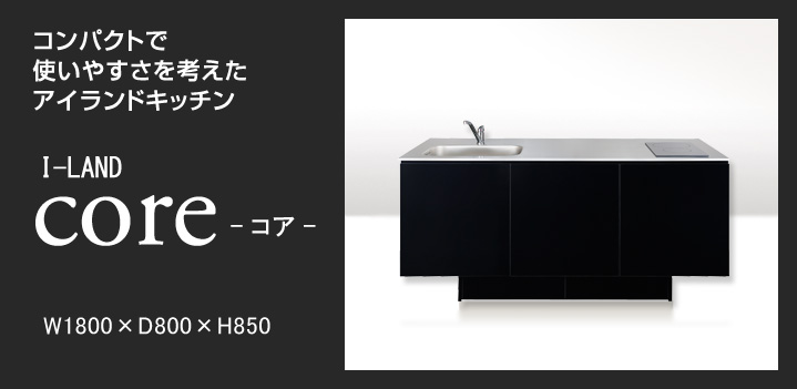 アイランドキッチン Core コア キッチンデポ アイランドキッチン Core コア キッチンデポ